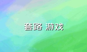 套路 游戏