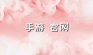 手游 官网