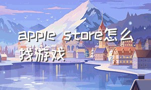 apple store怎么找游戏