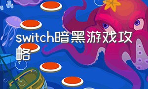 switch暗黑游戏攻略（switch游戏暗黑三中文攻略）