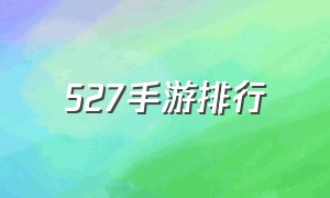 527手游排行