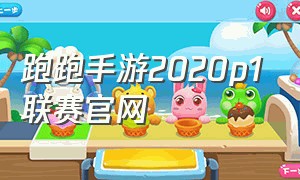 跑跑手游2020p1联赛官网