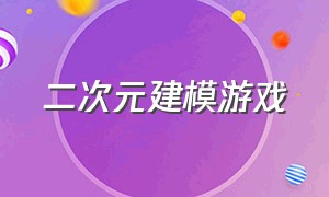 二次元建模游戏