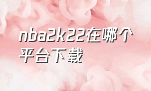 nba2k22在哪个平台下载