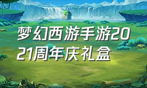 梦幻西游手游2021周年庆礼盒