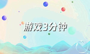 游戏3分钟