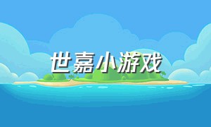 世嘉小游戏