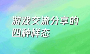 游戏交流分享的四种样态