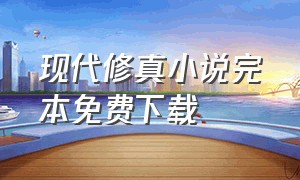 现代修真小说完本免费下载