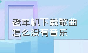 老年机下载歌曲怎么没有音乐