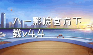 八一影院官方下载v4.4