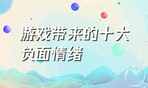 游戏带来的十大负面情绪