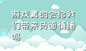 游戏真的会给我们带来负面情绪吗