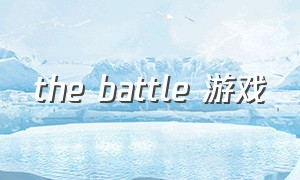 the battle 游戏