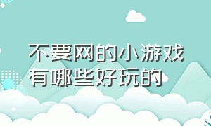 不要网的小游戏有哪些好玩的