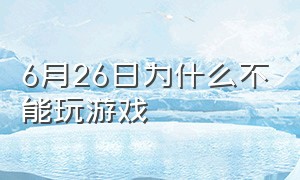 6月26日为什么不能玩游戏