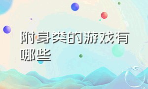 附身类的游戏有哪些