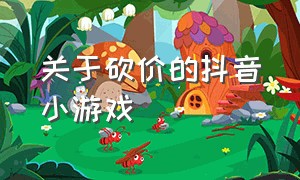 关于砍价的抖音小游戏