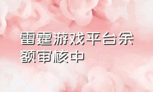 雷霆游戏平台余额审核中