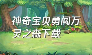 神奇宝贝勇闯万灵之森下载