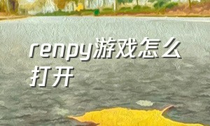 renpy游戏怎么打开