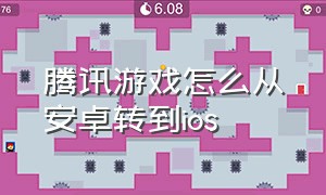 腾讯游戏怎么从安卓转到ios（腾讯怎么把所有游戏从安卓换到ios）