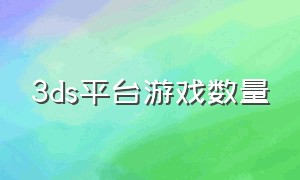 3ds平台游戏数量