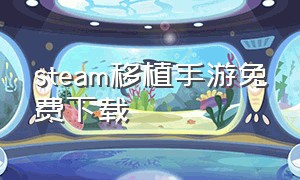 steam移植手游免费下载