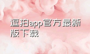 逗拍app官方最新版下载