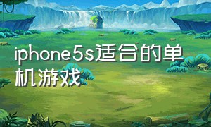 iphone5s适合的单机游戏