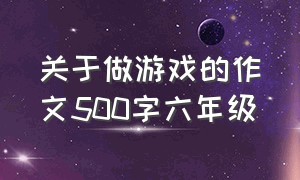 关于做游戏的作文500字六年级