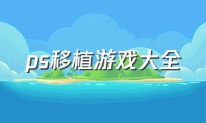 ps移植游戏大全（ps移植pc的独占游戏有哪些）