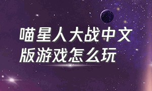 喵星人大战中文版游戏怎么玩