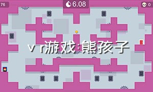 ⅴr游戏:熊孩子