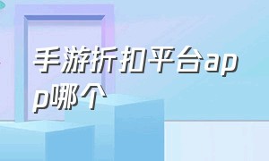 手游折扣平台app哪个（手游折扣平台APP哪个好）