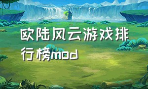 欧陆风云游戏排行榜mod（欧陆风云游戏下载）