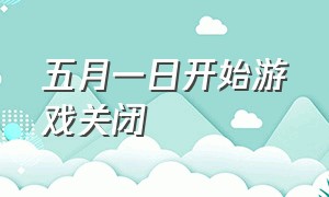 五月一日开始游戏关闭