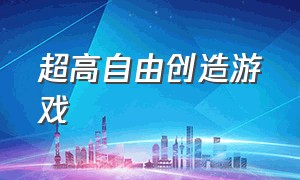 超高自由创造游戏