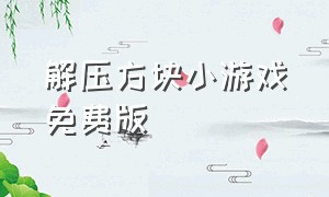 解压方块小游戏免费版