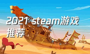2021 steam游戏推荐