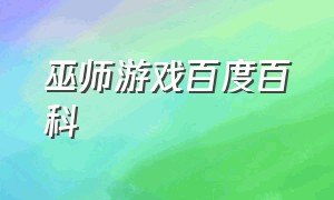 巫师游戏百度百科