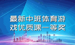 最新中班体育游戏优质课一等奖