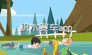 积木赛车app