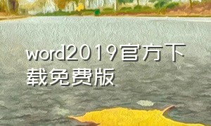 word2019官方下载免费版