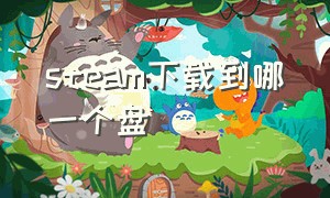 steam下载到哪一个盘