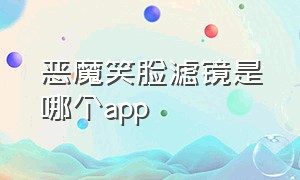 恶魔笑脸滤镜是哪个app