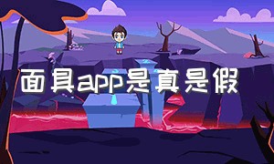 面具app是真是假