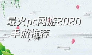 最火pc网游2020 手游推荐