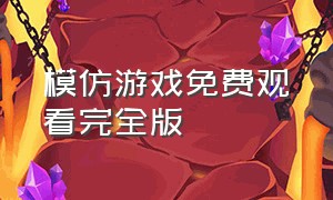 模仿游戏免费观看完全版（模仿游戏免费观看完全版电影）