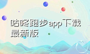 咕咚跑步app下载最新版